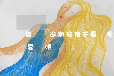 借唄沒逾期征信不要緊吧(借唄沒逾期征信不要緊吧)
