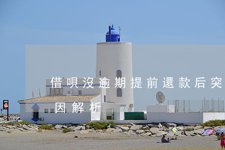 借唄沒逾期提前還款后突然暫無信用額度，原因解析