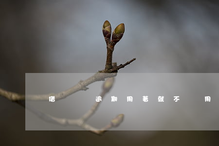 借唄沒逾期用著就不給用了