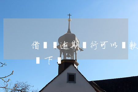 借唄沒逾期銀行可以貸款嗎(借唄逾期貸款能辦下嗎?)