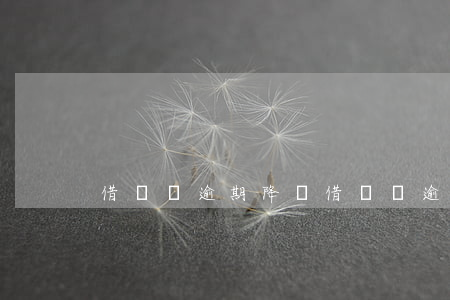 借唄 沒逾期 降額(借唄 沒逾期 降額)