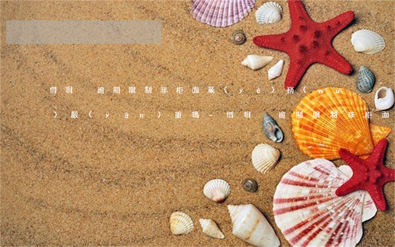 借唄沒逾期限制非柜面業(yè)務(wù)嚴(yán)重嗎-借唄沒逾期限制非柜面業(yè)務(wù)嚴(yán)重嗎怎么辦