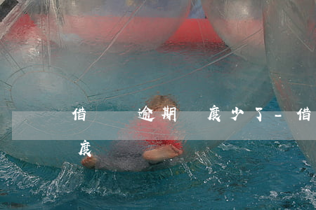 借唄沒逾期額度少了-借唄沒逾期還了沒額度