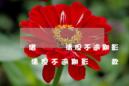 借唄沒還清但不逾期影響貸款嗎-借唄沒還清但不逾期影響貸款嗎怎么辦