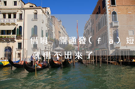 借唄沒開通發(fā)短信說逾期(借唄逾期就借不出來了)