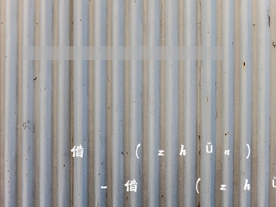 借唄準(zhǔn)時還款會影響個人征信嗎-借唄準(zhǔn)時還款會影響個人征信嗎知乎