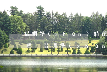 借唄準(zhǔn)時還款會影響征信通過嗎-借唄準(zhǔn)時還款會上征信嗎