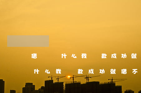 借唄為什么我還款成功就借不了了-借唄為什么我還款成功就借不了了呢