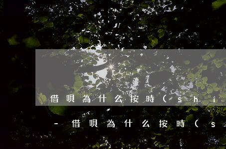 借唄為什么按時(shí)還款利率變高了-借唄為什么按時(shí)還款利率變高了呢