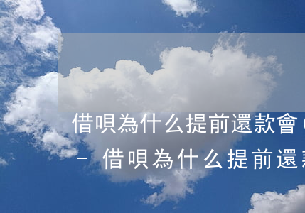借唄為什么提前還款會(huì)影響額度-借唄為什么提前還款會(huì)影響額度呢
