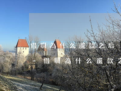 借唄為什么還款之后沒(méi)有額度了-借唄為什么還款之后沒(méi)有額度了呢