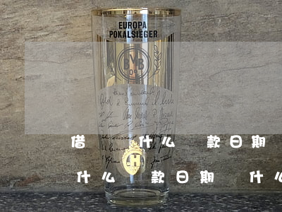 借唄為什么還款日期為什么是半年-借唄為什么還款日期為什么是半年的
