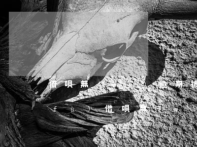 借唄無(wú)逾期被降低額度怎么恢復(fù)（借唄無(wú)逾期被降低額度）
