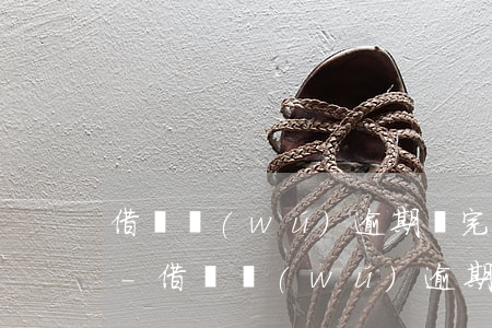 借唄無(wú)逾期還完后怎么額度沒有了-借唄無(wú)逾期還完后怎么額度沒有了呢