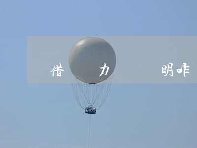 借唄無力償還證明咋開(借唄無能力償還)