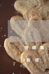 借唄無力償還違法嗎(借唄無力償還2021新規(guī)定)