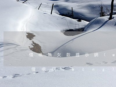 借唄無欠款提示網(wǎng)商貸有逾期(借唄網(wǎng)商貸突然沒有了)
