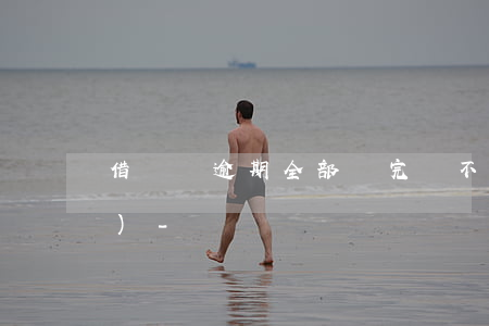 借唄無逾期全部還完會不會被關(guān)-