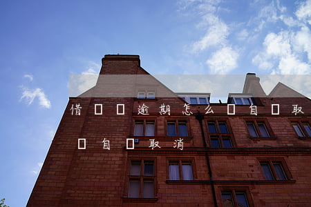 借唄無逾期怎么會自動取消(借唄無逾期怎么會自動取消)