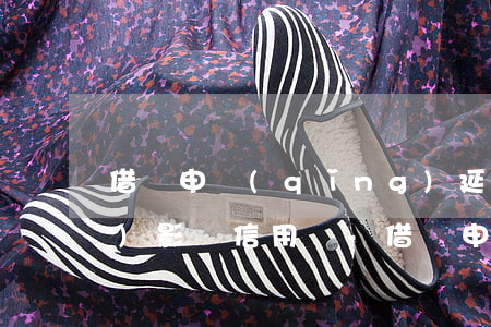 借唄申請(qǐng)延期還款會(huì)影響信用嗎-借唄申請(qǐng)延期還款會(huì)影響信用嗎知乎