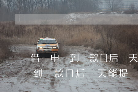 借唄申請到還款日后幾天能提額-借唄申請到還款日后幾天能提額啊