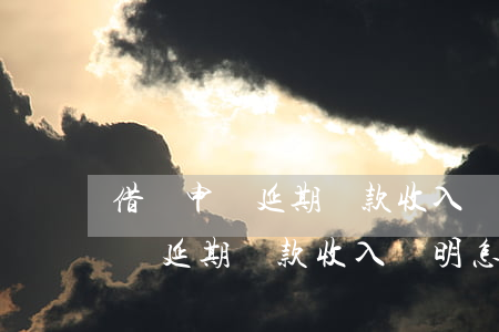 借唄申請延期還款收入證明怎么開-借唄申請延期還款收入證明怎么開具