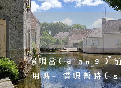 借唄當(dāng)前沒額度只能還款還能用嗎-借唄暫時(shí)沒有額度只能還錢