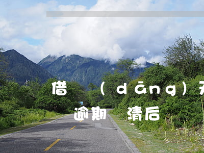 借唄當(dāng)天還了錢怎么還逾期(借唄逾期還清后)