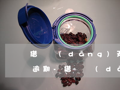 借唄當(dāng)天還款為什么還是顯示逾期-借唄當(dāng)天還款為什么還是顯示逾期呢