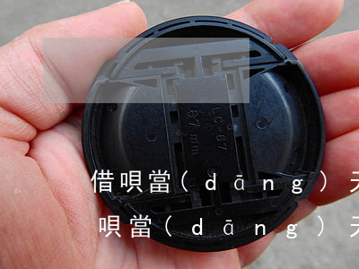 借唄當(dāng)天還款都不算逾期嗎(借唄當(dāng)天還款為什么逾期)