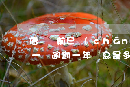 借唄當前已產(chǎn)生逾期罰息(借唄一萬逾期一年罰息是多少)