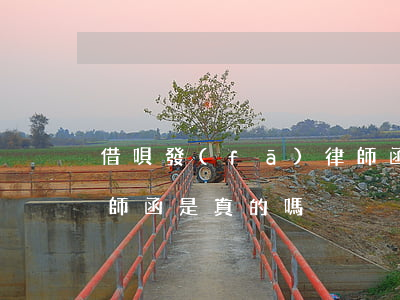 借唄發(fā)律師函什么意思(收到借唄律師函是真的嗎)