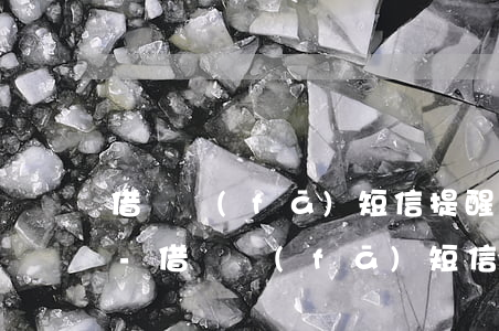 借唄發(fā)短信提醒你還款號碼是多少-借唄發(fā)短信提醒你還款號碼是多少呢