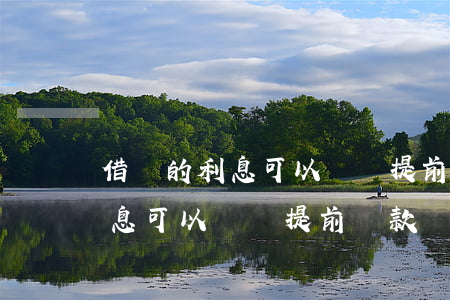 借唄的利息可以隨時提前還款嗎-借唄的利息可以隨時提前還款嗎