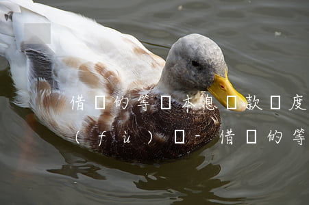 借唄的等額本息還款額度會(huì)恢復(fù)嗎-借唄的等額本息還款額度會(huì)恢復(fù)嗎安全嗎