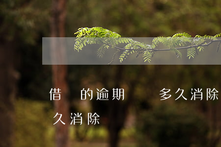 借唄的逾期記錄多久消除(借唄的逾期記錄多久消除)