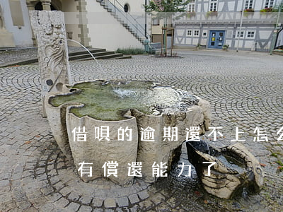 借唄的逾期還不上怎么辦(借唄逾期怎么辦 沒有償還能力了)