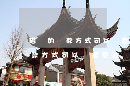 借唄的還款方式可以隨意更改嗎-借唄的還款方式可以隨意更改嗎安全嗎