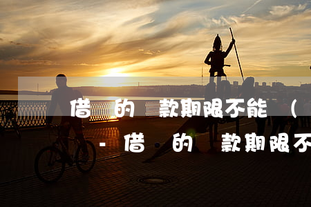 借唄的還款期限不能當(dāng)月還款嗎-借唄的還款期限不能當(dāng)月還款嗎為什么