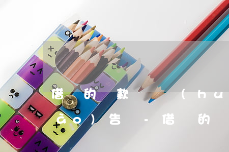 借唄的還款記錄會(huì)上征信報(bào)告嗎-借唄的還款記錄會(huì)上征信報(bào)告嗎怎么查