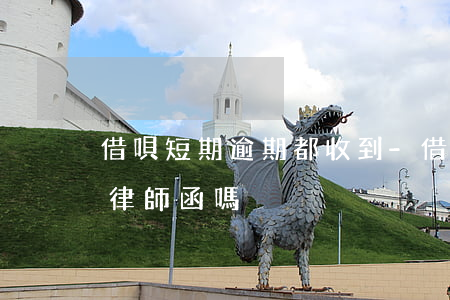借唄短期逾期都收到-借唄短期逾期都收到律師函嗎