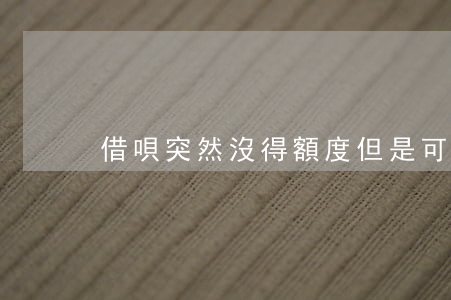 借唄突然沒得額度但是可以還款-