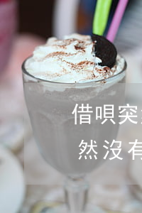 借唄突然沒有了只剩下還款怎么辦-借唄突然沒有了只剩下還款怎么辦呢