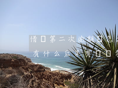 借唄第二次逾期會怎么樣(借唄逾期兩個月會有什么后果?,有獎問答)