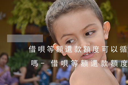 借唄等額還款額度可以循環(huán)借嗎-借唄等額還款額度可以循環(huán)借嗎安全嗎