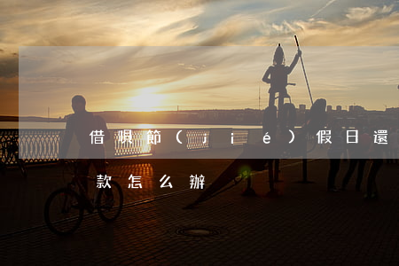 借唄節(jié)假日還款算逾期嗎(借唄還款怎么辦)