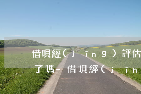 借唄經(jīng)評估無信用額度是逾期了嗎-借唄經(jīng)評估無信用額度是逾期了嗎怎么辦