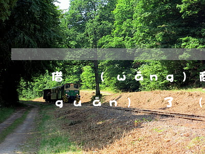 借唄網(wǎng)商貸逾期多久起訴(關(guān)閉了網(wǎng)商貸多久有借唄的)