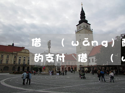 借唄網(wǎng)商貸逾期有沒有被起訴的(支付寶借唄網(wǎng)商貸逾期會坐牢嗎)