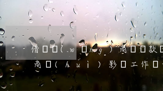 借唄網(wǎng)商貸還款協(xié)商會(huì)影響工作嗎-借唄網(wǎng)商貸還款協(xié)商會(huì)影響工作嗎安全嗎